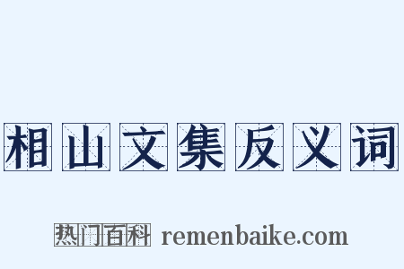 相山文集反义词是什么意思的图片